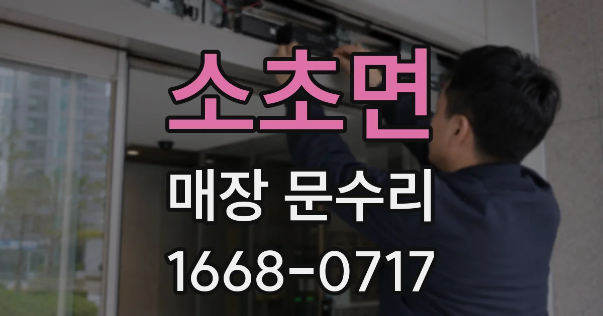 소초면 매장 문수리