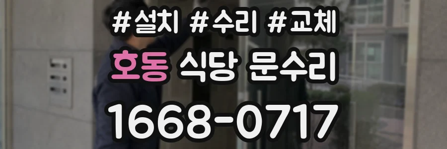 호동 식당 문수리