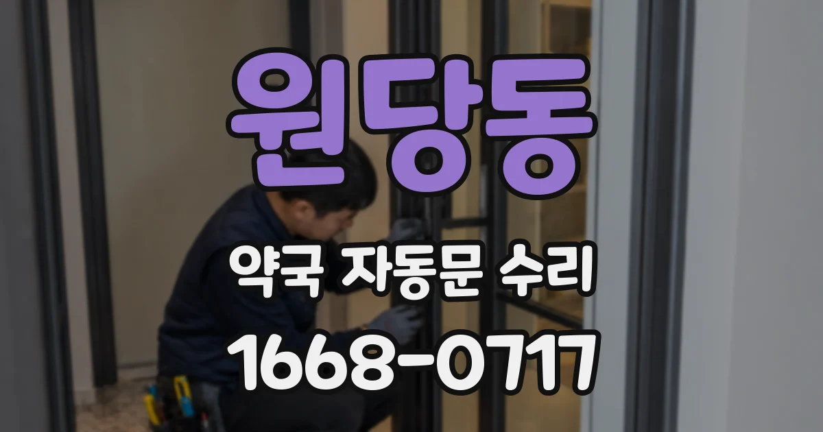원당동 약국 자동문 수리