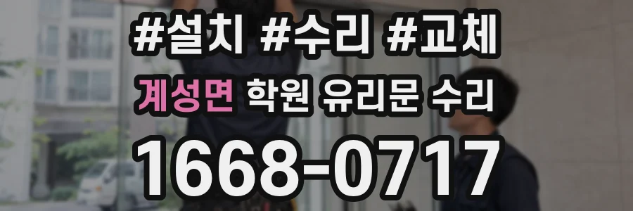 계성면 학원 유리문 수리