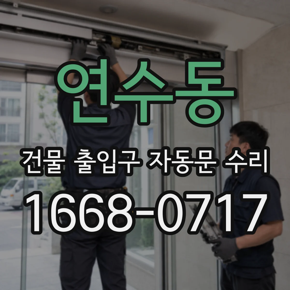연수동 건물 출입구 자동문 수리