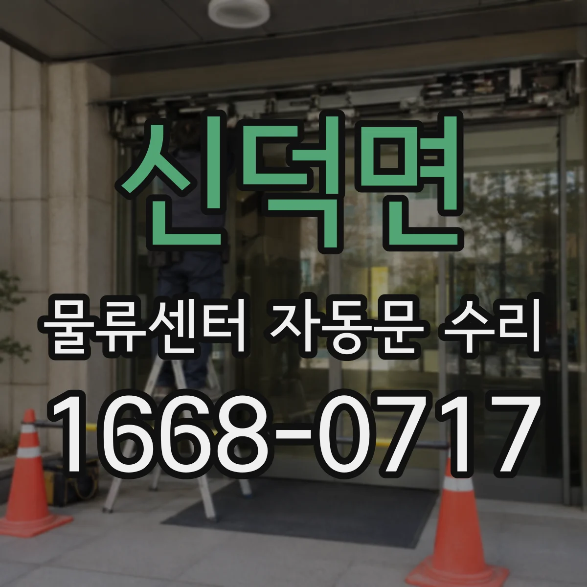 신덕면 물류센터 자동문 수리