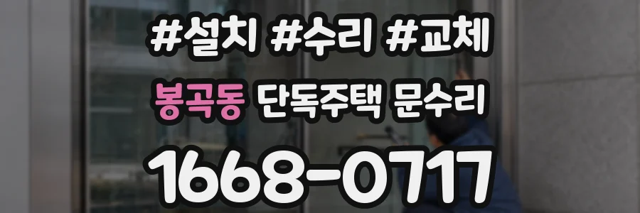 봉곡동 단독주택 문수리