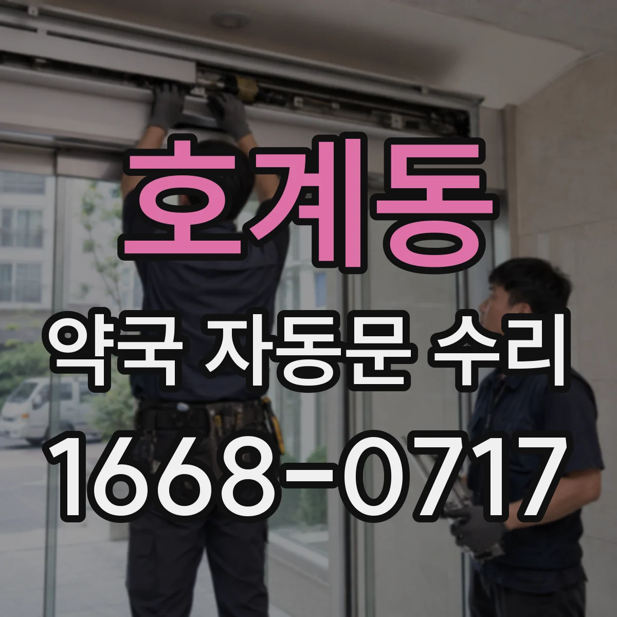 호계동 약국 자동문 수리
