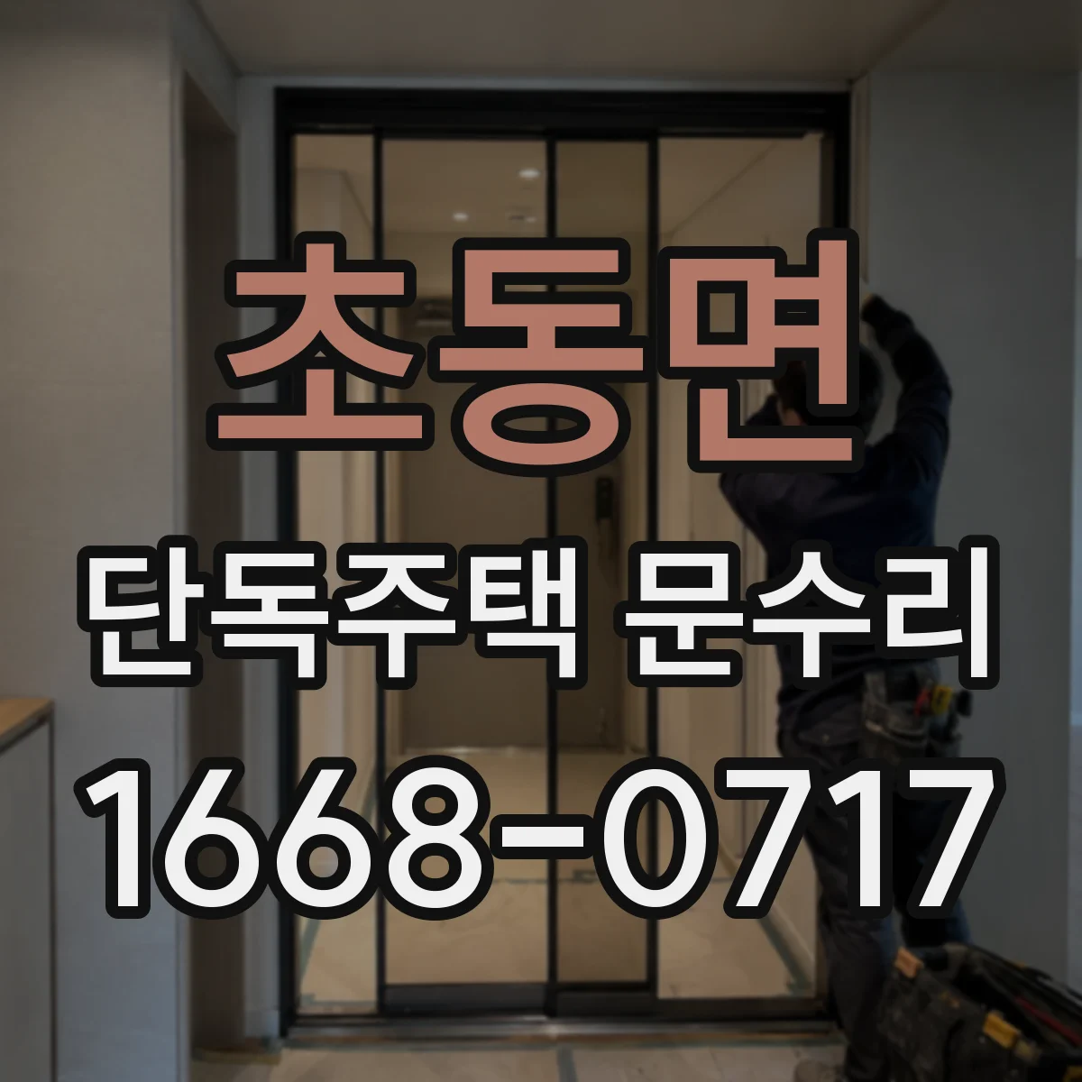 초동면 단독주택 문수리