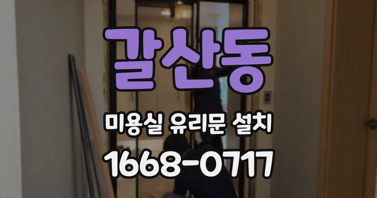 갈산동 미용실 유리문 설치