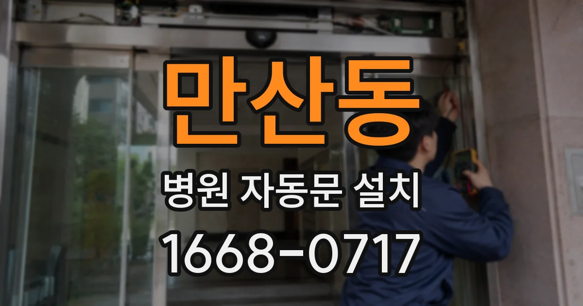 만산동 병원 자동문 설치