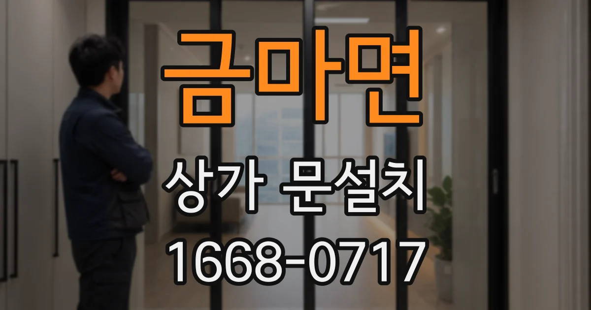 금마면 상가 문설치