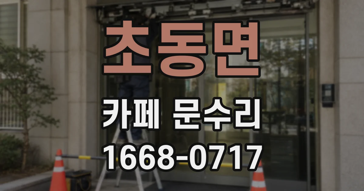 초동면 카페 문수리