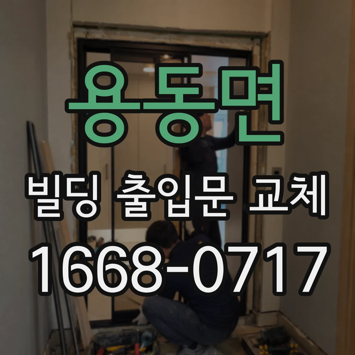 용동면 빌딩 출입문 교체