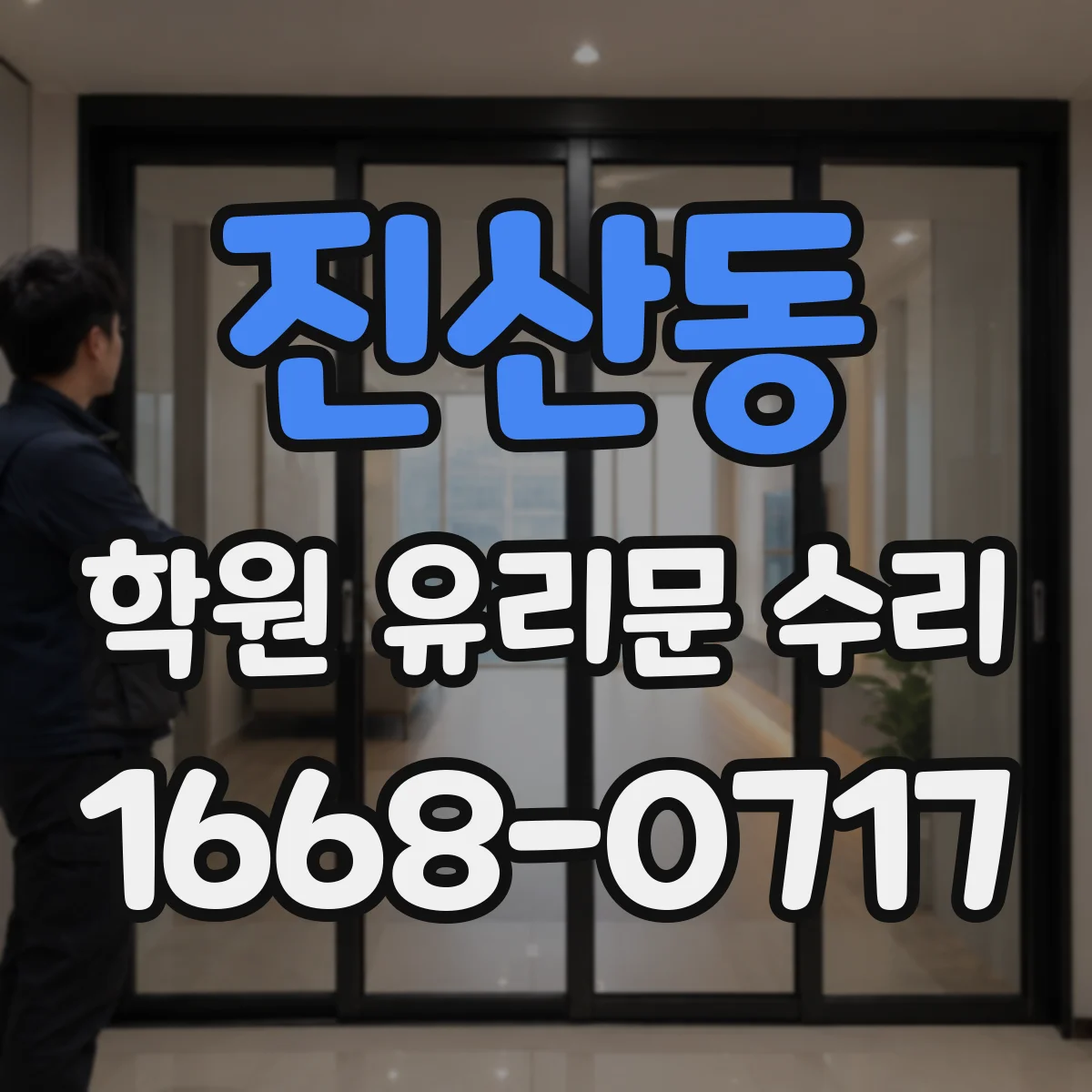 진산동 학원 유리문 수리
