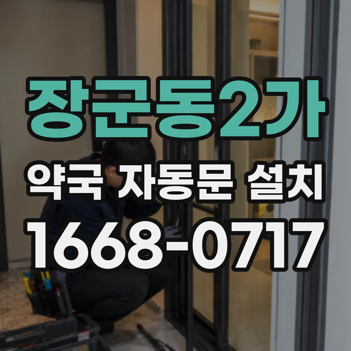 장군동2가 약국 자동문 설치