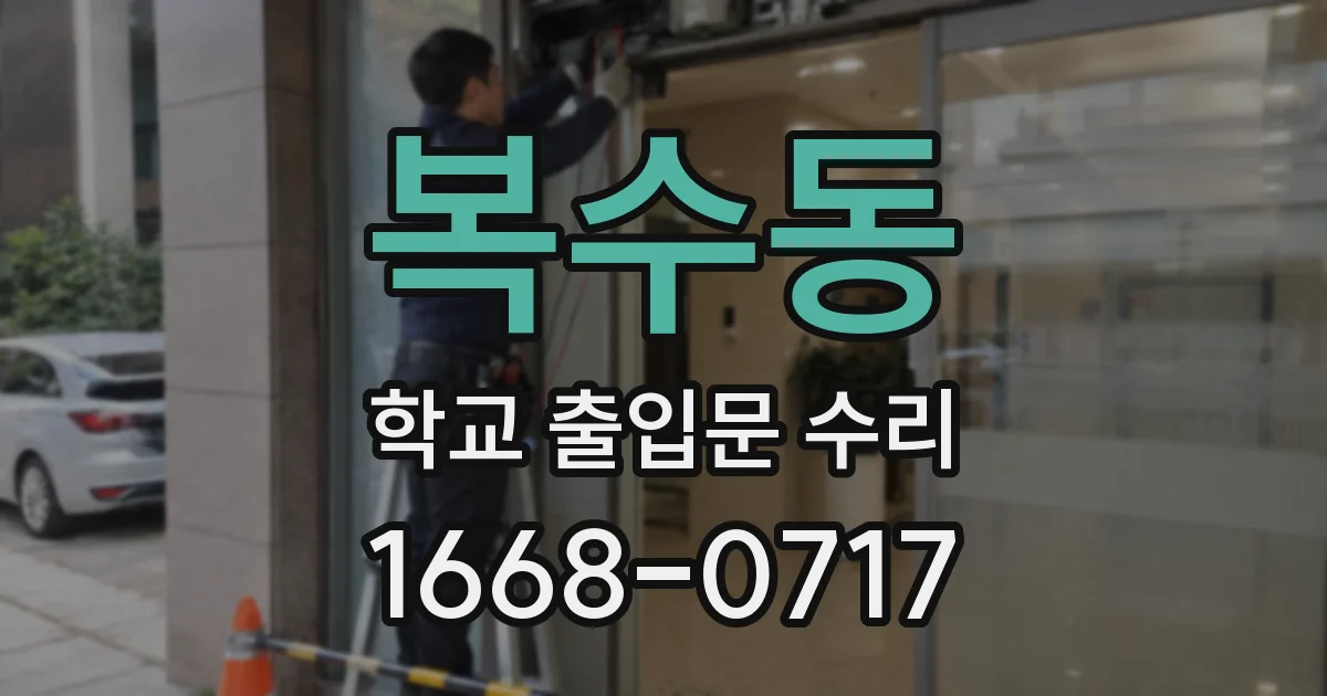 복수동 학교 출입문 수리