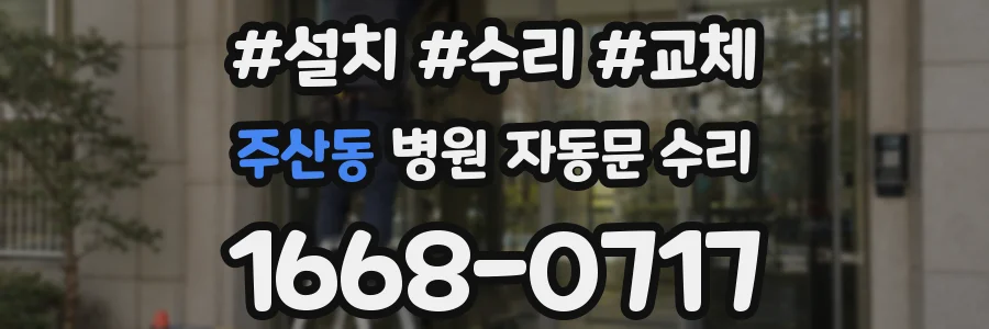 주산동 병원 자동문 수리