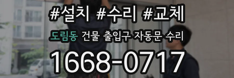 도림동 건물 출입구 자동문 수리