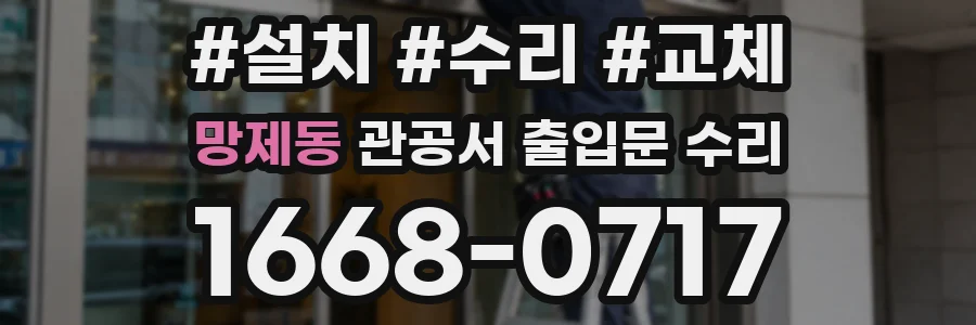 망제동 관공서 출입문 수리