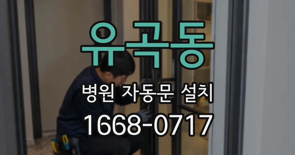 유곡동 병원 자동문 설치