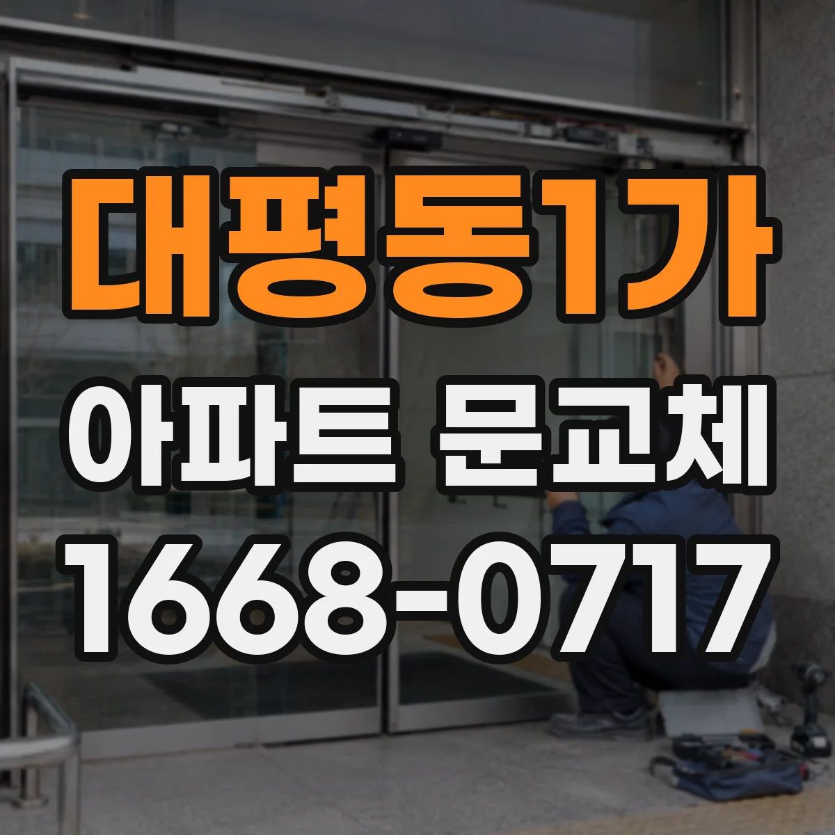 대평동1가 아파트 문교체