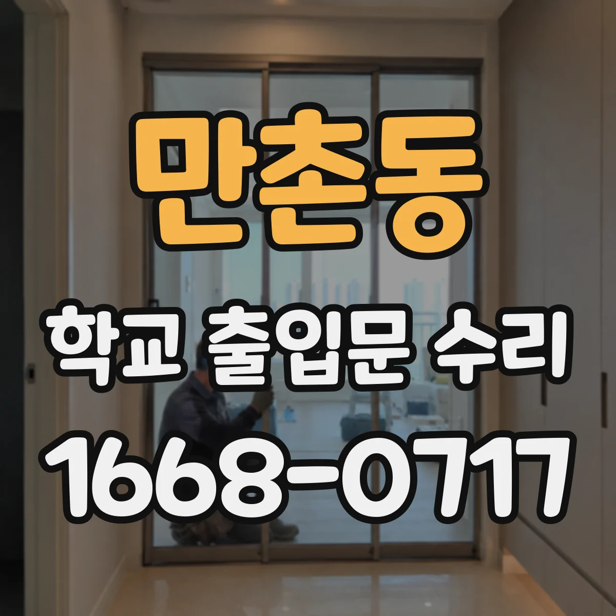 만촌동 학교 출입문 수리