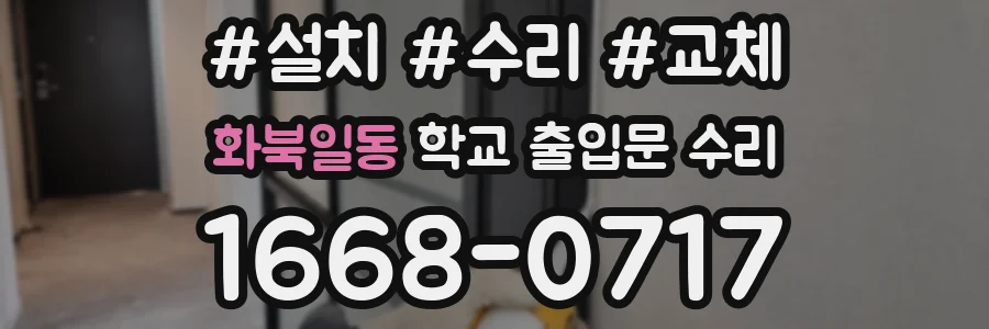 화북일동 학교 출입문 수리