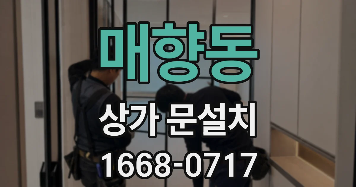 매향동 상가 문설치