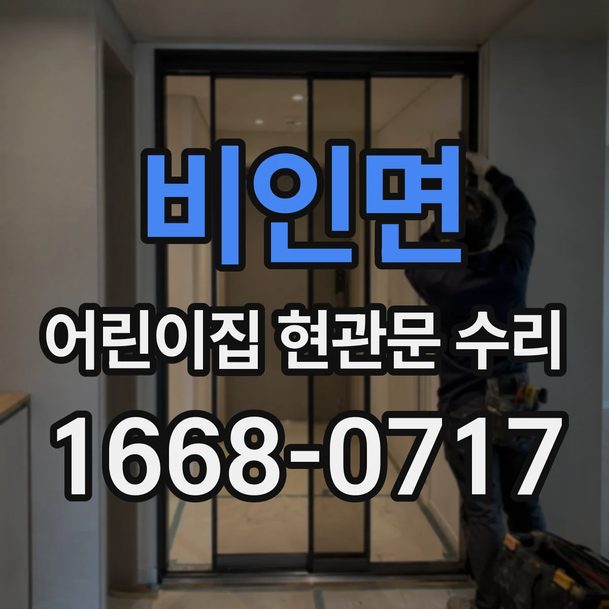 비인면 어린이집 현관문 수리