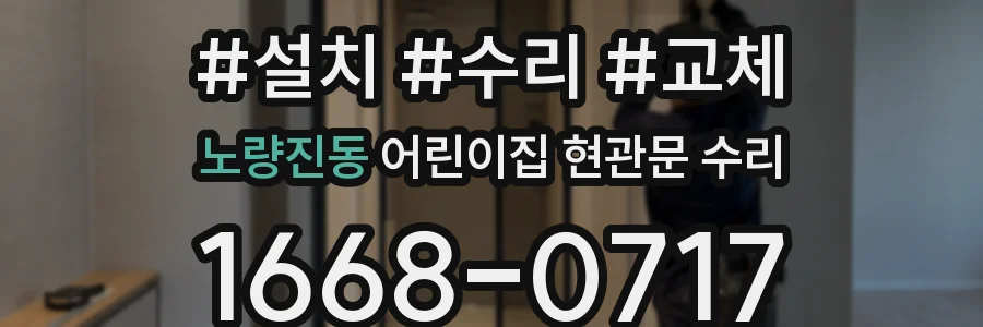 노량진동 어린이집 현관문 수리