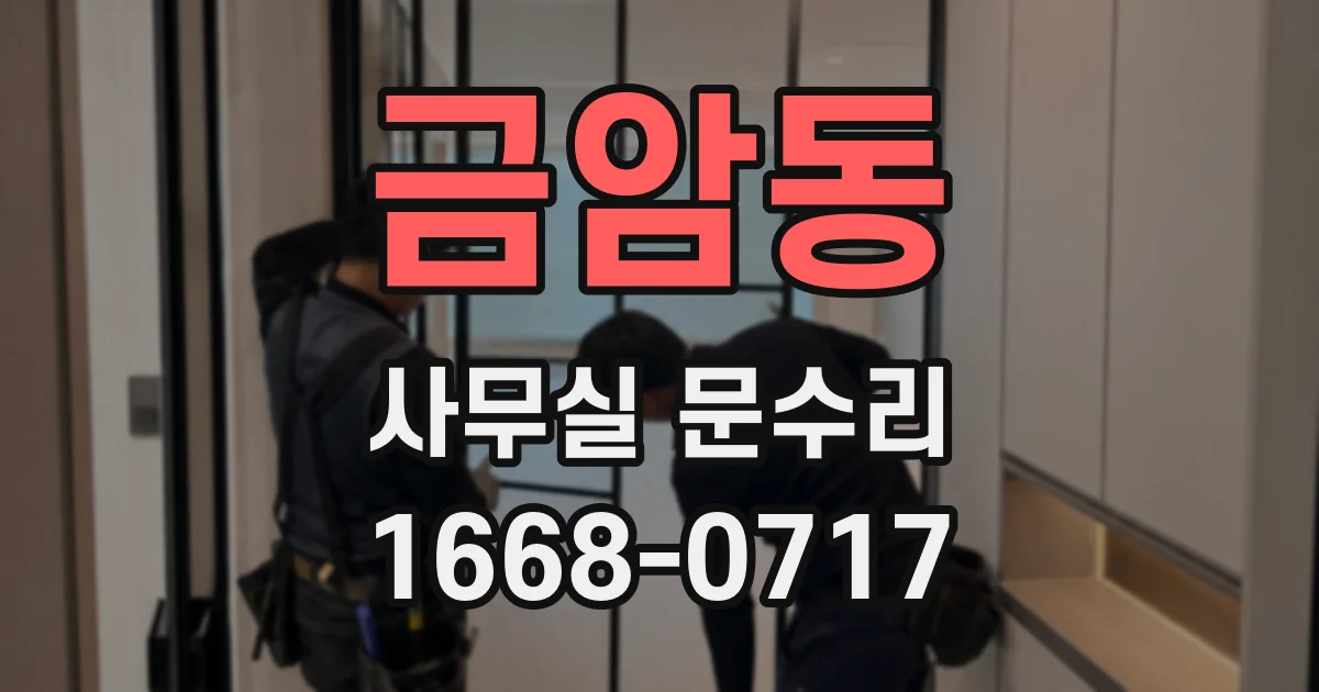 금암동 사무실 문수리