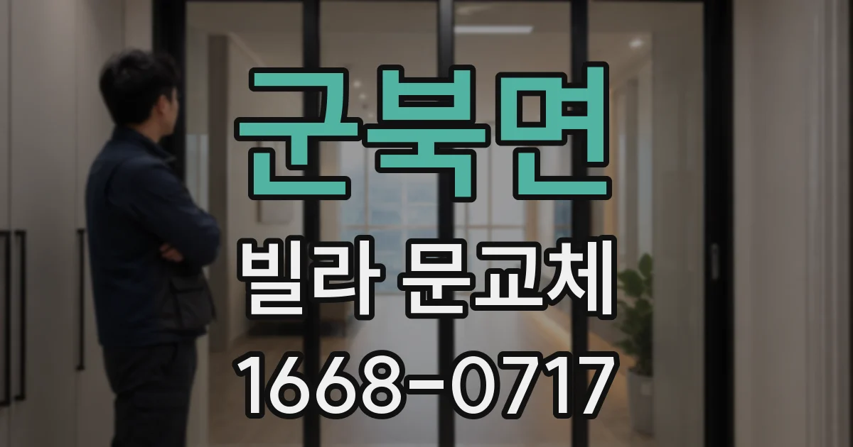 군북면 빌라 문교체