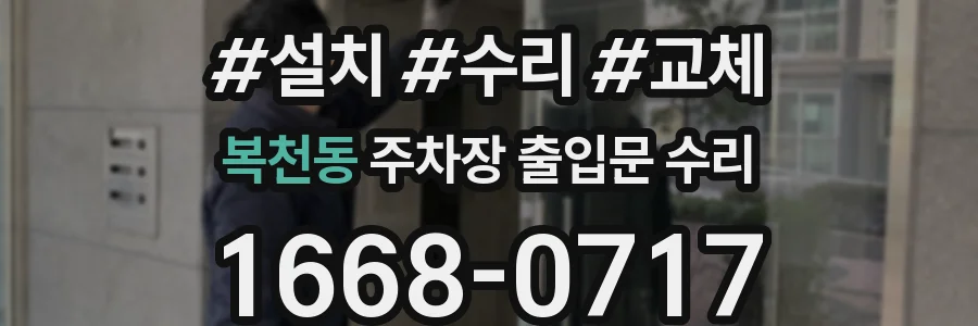 복천동 주차장 출입문 수리