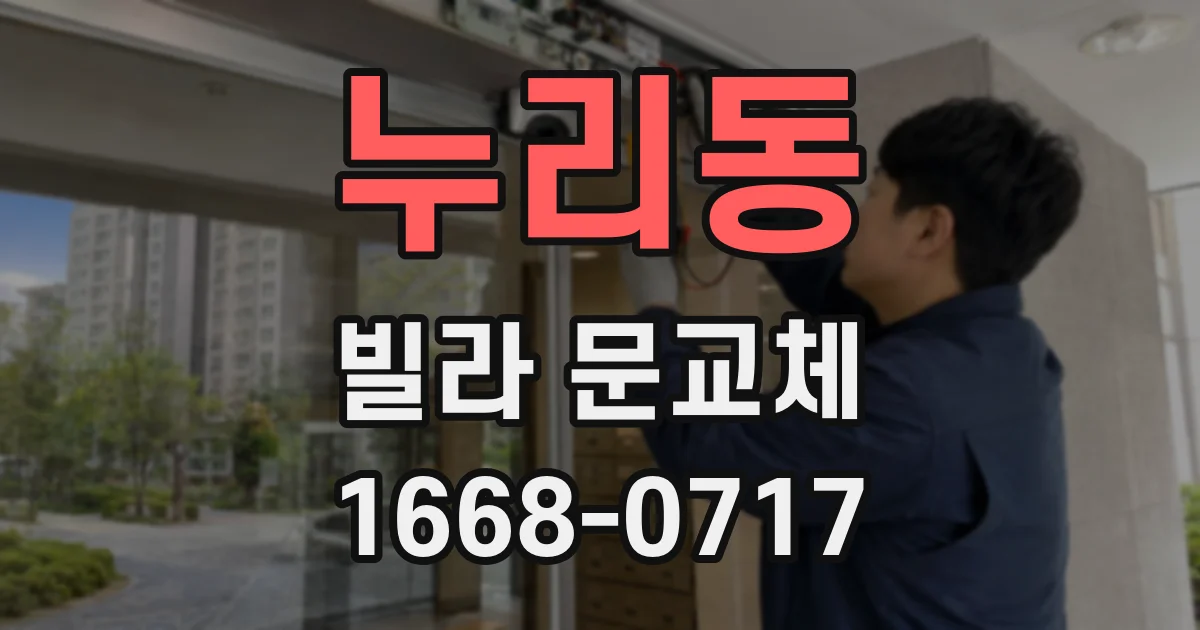 누리동 빌라 문교체