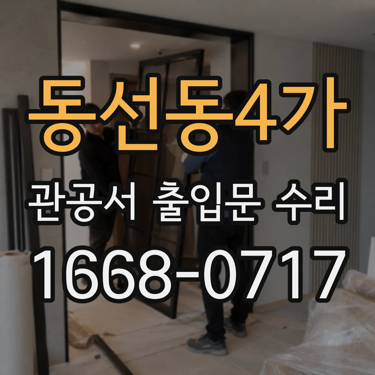 동선동4가 관공서 출입문 수리