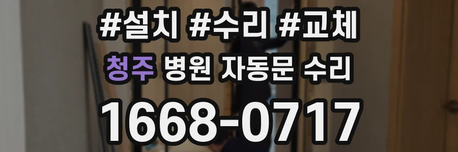 청주 병원 자동문 수리