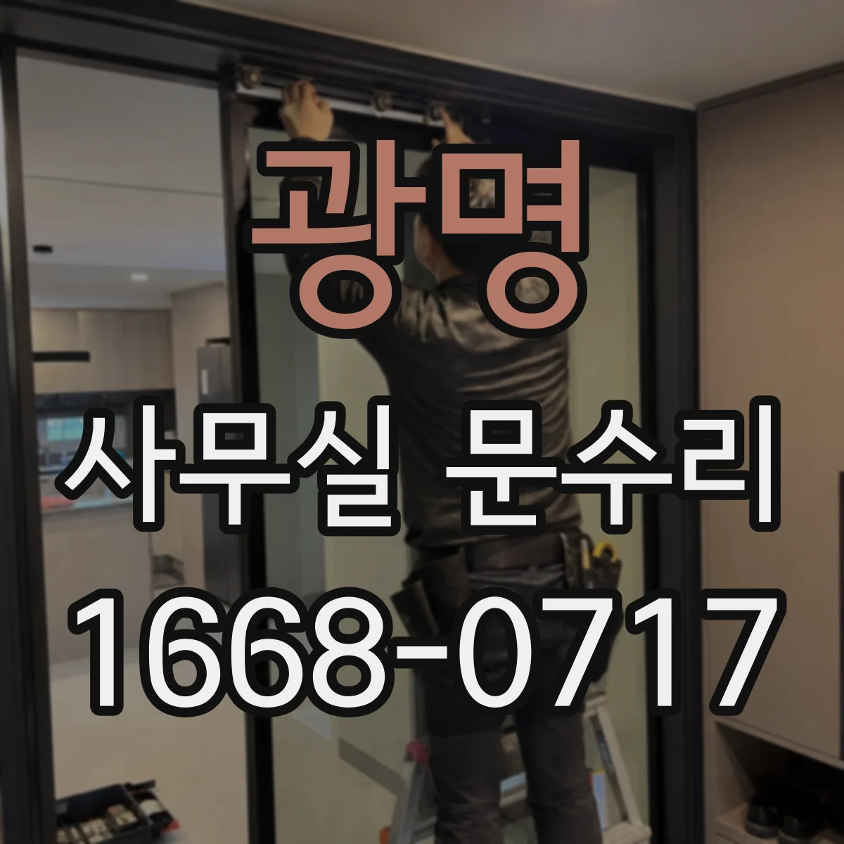 광명 사무실 문수리 손끼임 방지 도어 범퍼 교체로 잔소음 해결