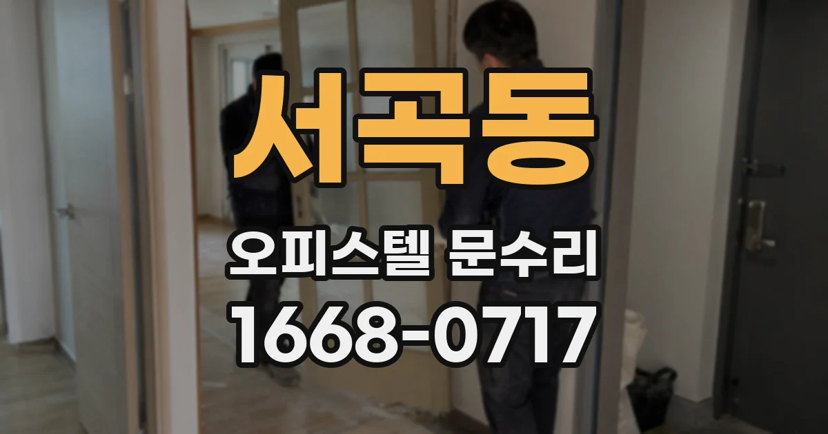 서곡동 오피스텔 문수리