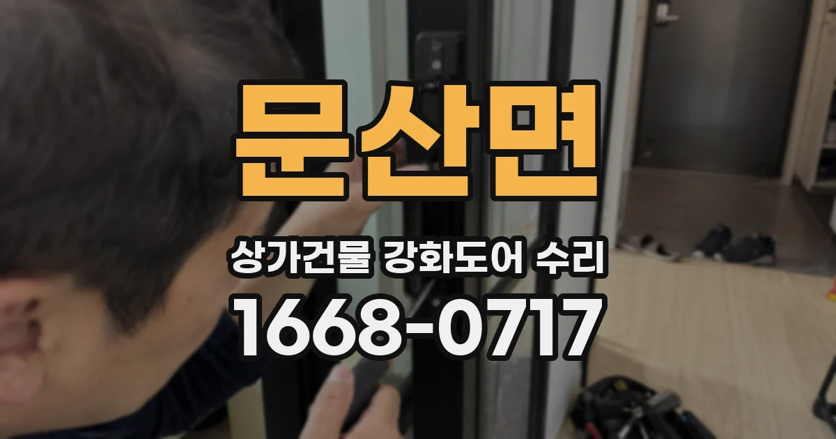 문산면 상가건물 강화도어 수리