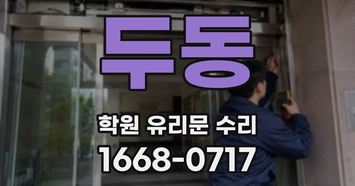 두동 학원 유리문 수리