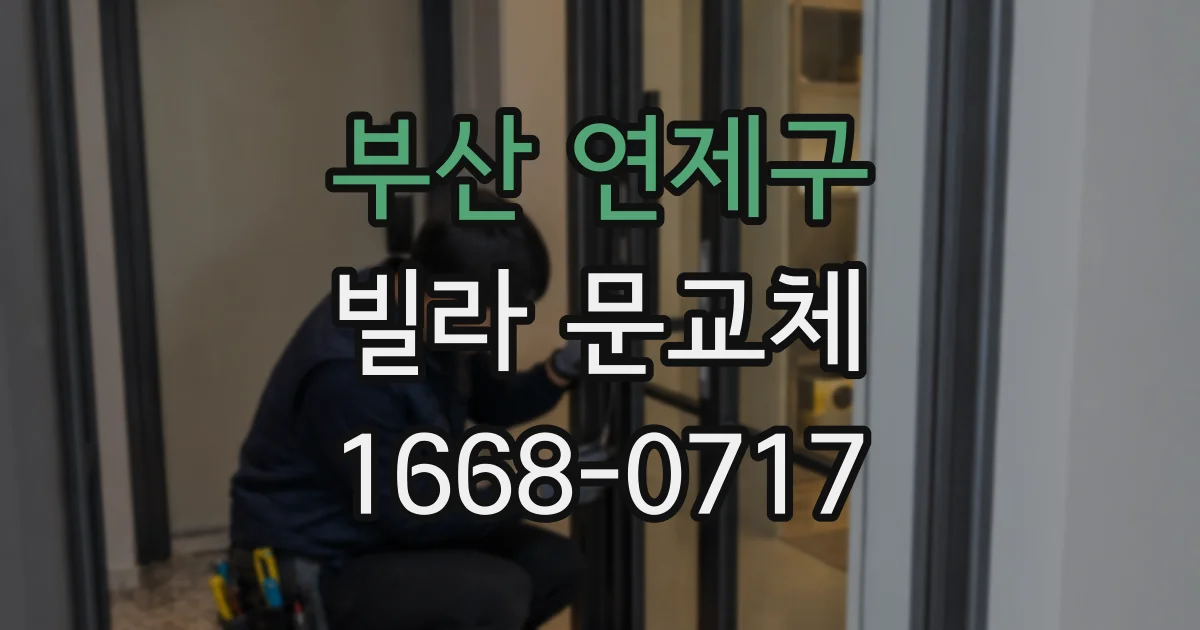 부산 연제구 빌라 문교체