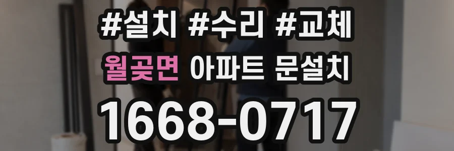 월곶면 아파트 문설치