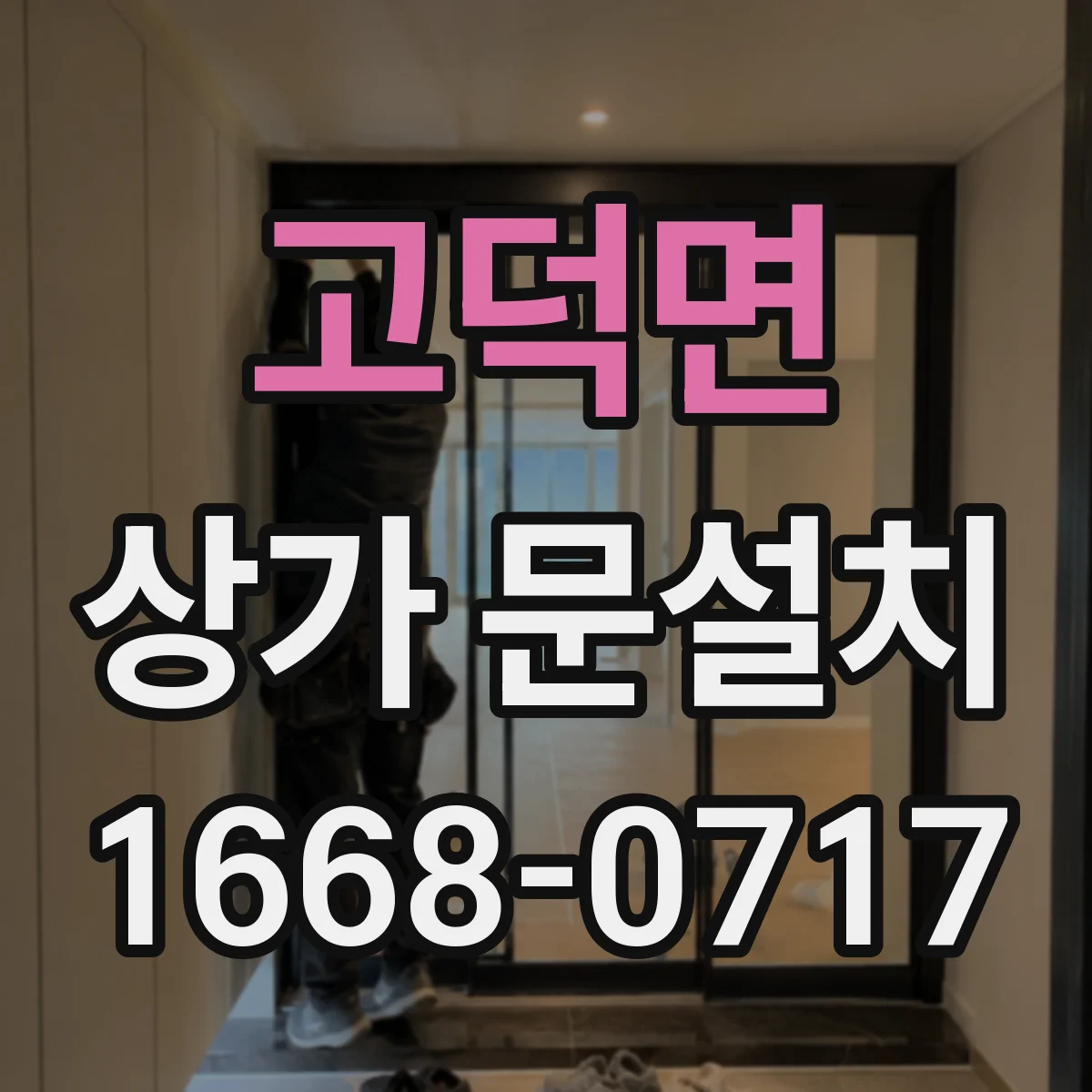 고덕면 상가 문설치
