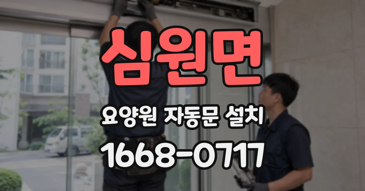 심원면 요양원 자동문 설치