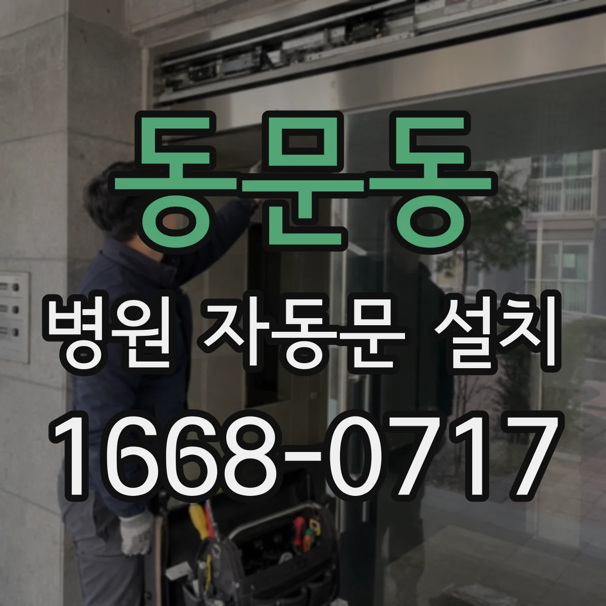 동문동 병원 자동문 설치