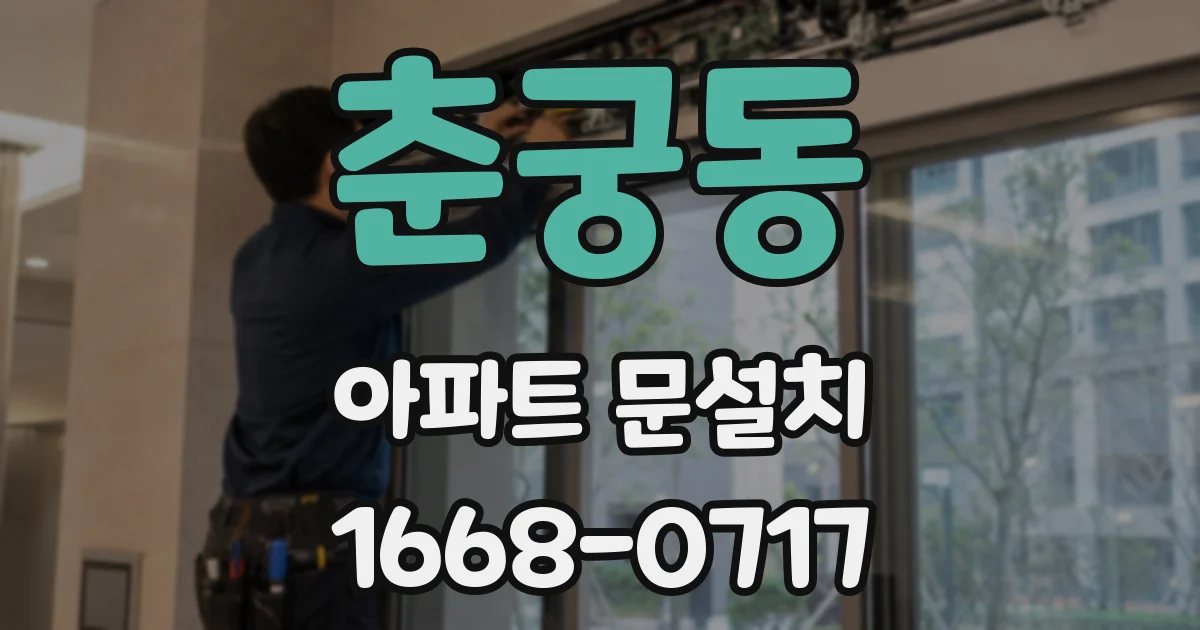 춘궁동 아파트 문설치