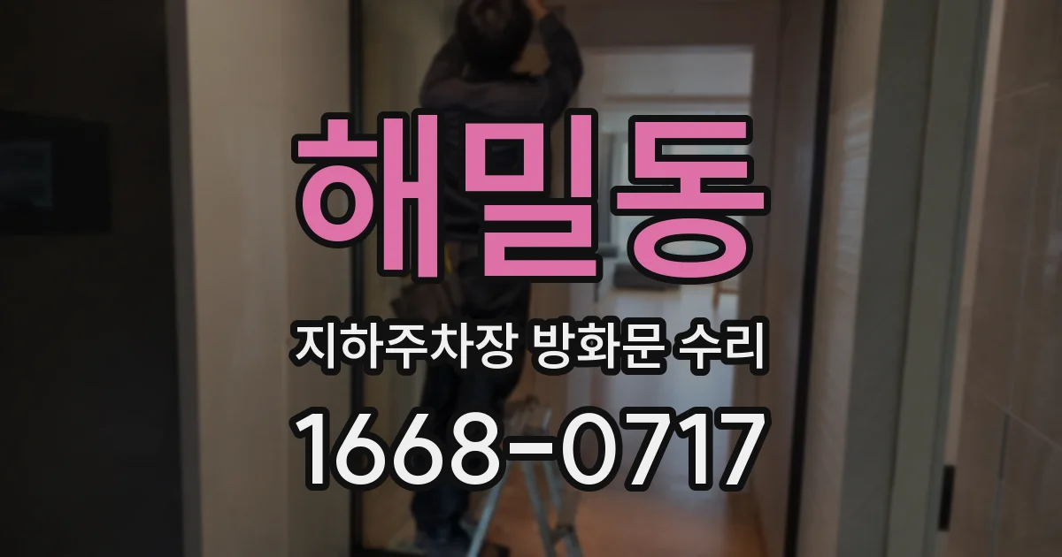 해밀동 지하주차장 방화문 수리