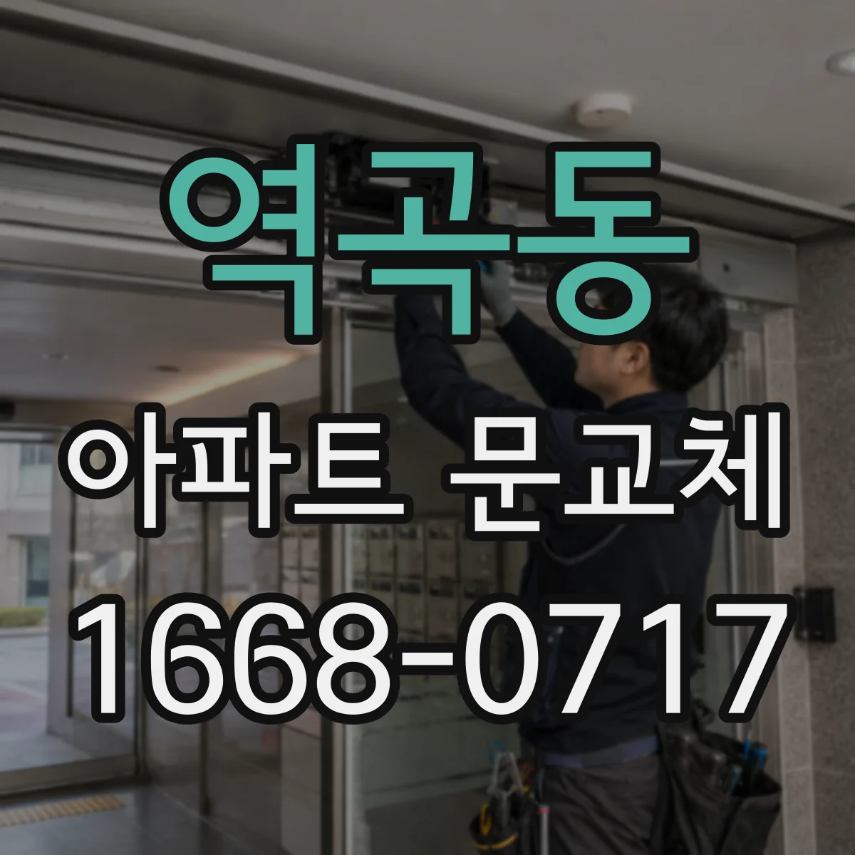 역곡동 아파트 문교체