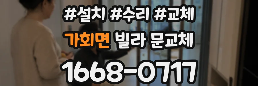 가회면 빌라 문교체