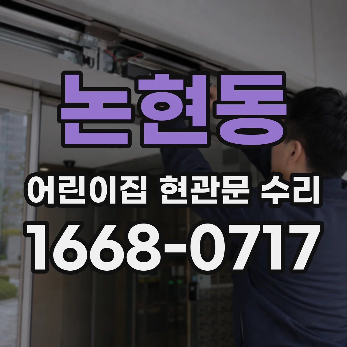 논현동 어린이집 현관문 수리