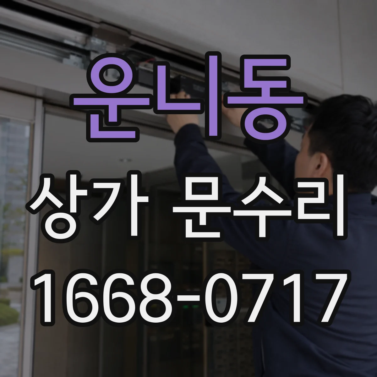 운니동 상가 문수리
