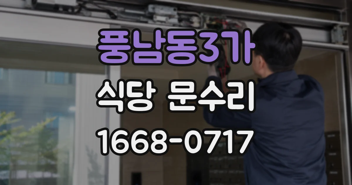 풍남동3가 식당 문수리