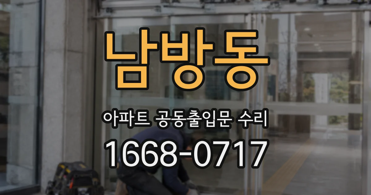 남방동 아파트 공동출입문 수리